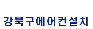 강북구에어컨이전설치