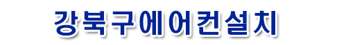 강북구에어컨이전설치